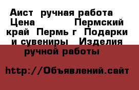 Аист (ручная работа) › Цена ­ 3 000 - Пермский край, Пермь г. Подарки и сувениры » Изделия ручной работы   